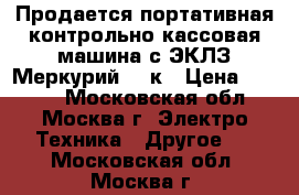 Продается портативная контрольно-кассовая машина с ЭКЛЗ Меркурий 180к › Цена ­ 2 500 - Московская обл., Москва г. Электро-Техника » Другое   . Московская обл.,Москва г.